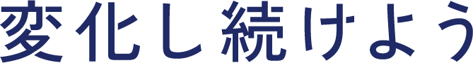 変化し続けよう