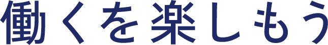 働くを楽しもう