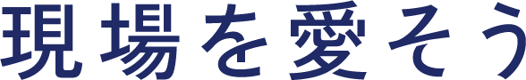 現場を愛そう