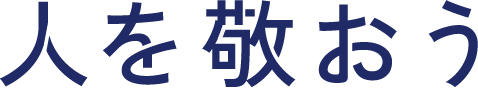 人を敬おう