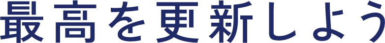 最高を更新しよう