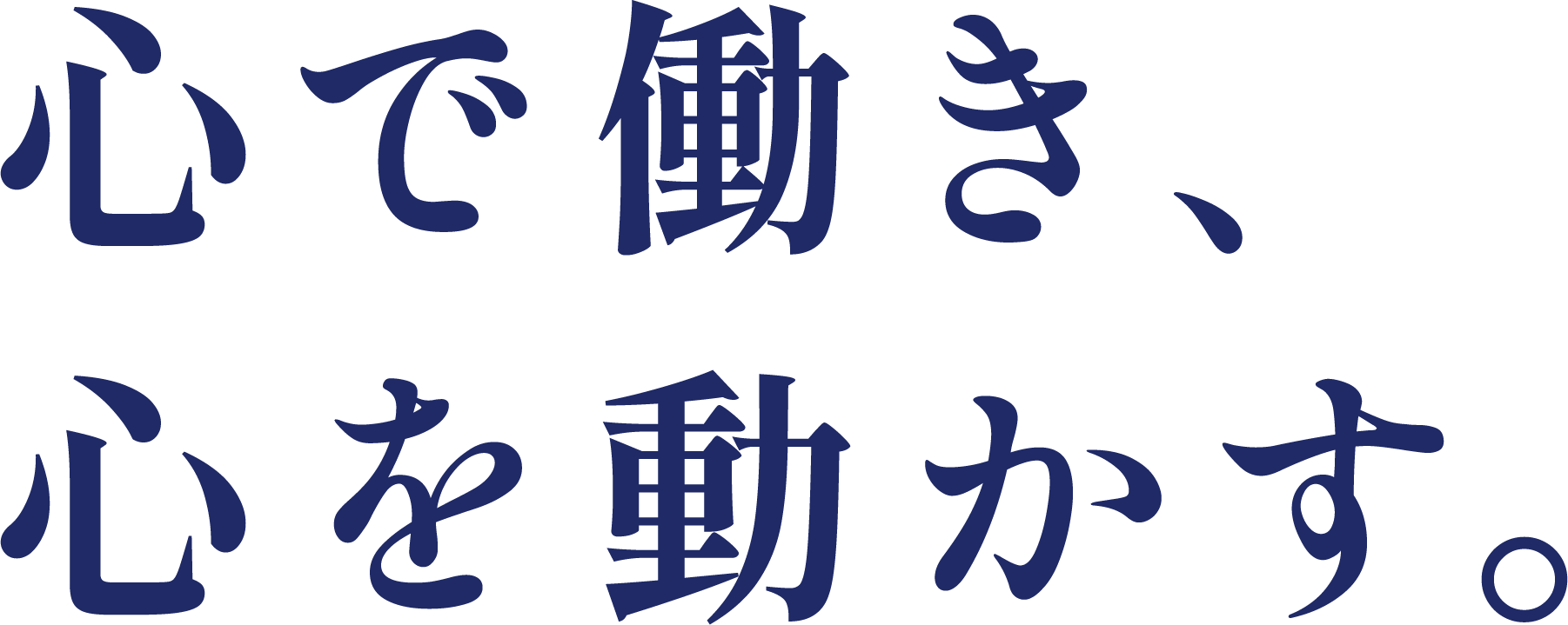 心で働き、心を動かす。